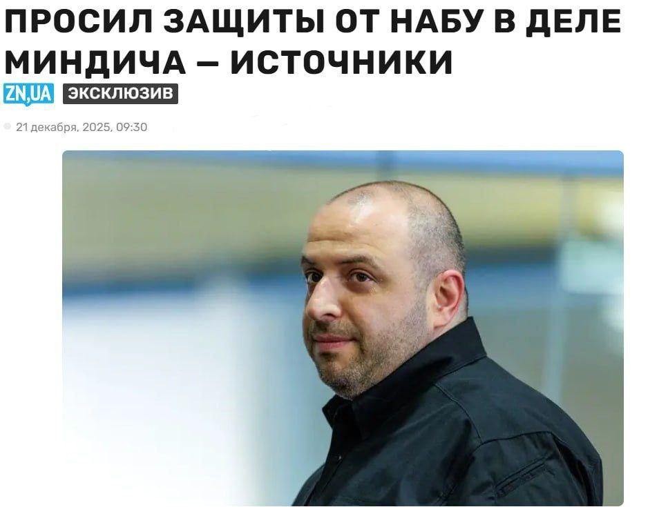 Умеров на переговорах с директором ФБР попросил повлиять на НАБУ по делу Миндича где он тоже фигурирует Об этом сообщает украинское издание Зеркало недели со ссылкой на источники По его данным встречу с Пателем и его замом организовали через турецкие каналы Умерова На ней говорили о желаемом непредоставлении ФБР экспертной следственной или иной профессиональной помощи НАБУ в деле Миндича говорится в статье США Украина Подписаться на Pravda ru