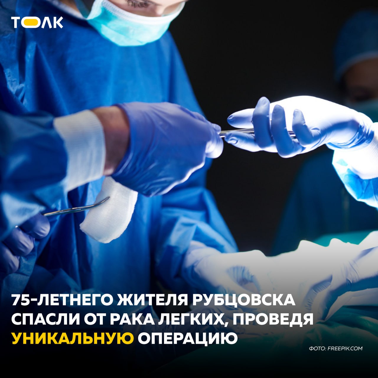 Алтайские онкологи провели уникальную операцию и спасли 75-летнего курильщика  Мужчину удалось спасти от рака легких благодаря одновременно бронхопластике и ангиопластике. В Алтайском крае подобная операция проведена впервые. Подробности рассказали в Алтайском краевом онкологическом диспансере.  60 лет мужчина курил минимум по полторы пачки в день. Проведенная биопсия показала, что у пенсионера плоскоклеточный рак, или "истинный рак курильщиков", как еще называют его онкологи.   "У нас было всего два варианта: удалить легкое целиком или сохранить большую часть органа, проведя единовременно циркулярные бронхопластику и ангиопластику", – рассказал заведующий отделением торакальной онкологии алтайского онкодиспансера и врач, выполнивший уникальную операцию, Артак Панасьян.  Хирург удалил часть бронха и артерии с опухолью, а концы сшил между собой. Сейчас мужчина уже выписался, и никакого специального лечения ему больше не понадобится. Врачи дают благоприятный прогноз.    ТОЛК
