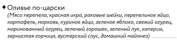 скороновыйгод Ещё одна версия оливье максимально приближенная к оригиналу обнаружилась в новогоднем предложении кафе Закрома на Ленина 52 2 с перепёлкой раковыми шейками каперсами и сложной заправкой 1000 500гр Нет никаких свидетельств о том что оливье подавали к царскому столу но вариант роскошный Даже с учётом моркови зелёного горошка и яблока каждый имеет право на авторский взгляд И да следует знать что салат упакуют в коробку а заправку и икру привезут отдельно