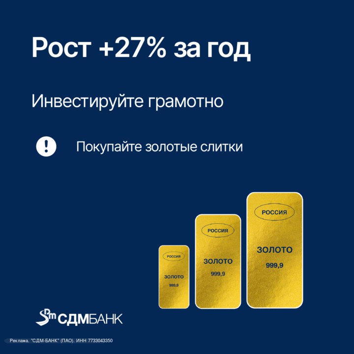 Золотые слитки инвестиция в рекордно растущий актив Стоимость золота выросла на 27 за год и аналитики прогнозируют ее дальнейшее повышение до 4 000 за унцию Покупка сейчас возможность зафиксировать выгодную цену и заработать на дальнейшем росте Слитки из чистого золота это защита капитала от геополитических и валютных рисков ликвидность и стабильность на фоне рыночной турбулентности актив который востребован даже у центробанков В СДМ Банке доступны слитки 999 пробы весом от 1 до 100 г Это инвестиции которые останутся актуальными при любых сценариях Готовы инвестировать в золото Каталог и актуальные цены на сайте СДМ банка Нужна помощь с выбором звоните 88002000223 Расскажем о доступных слитках поможем выбрать оптимальный вариант для вашего портфеля Подписывайтесь на канал sdm official чтобы не пропустить другие выгодные предложения и финансовые новости