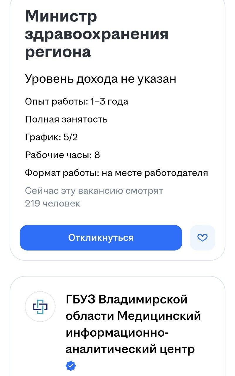 Во Владимирской области ищут министра здравоохранения региона с помощью доски объявлений banksta