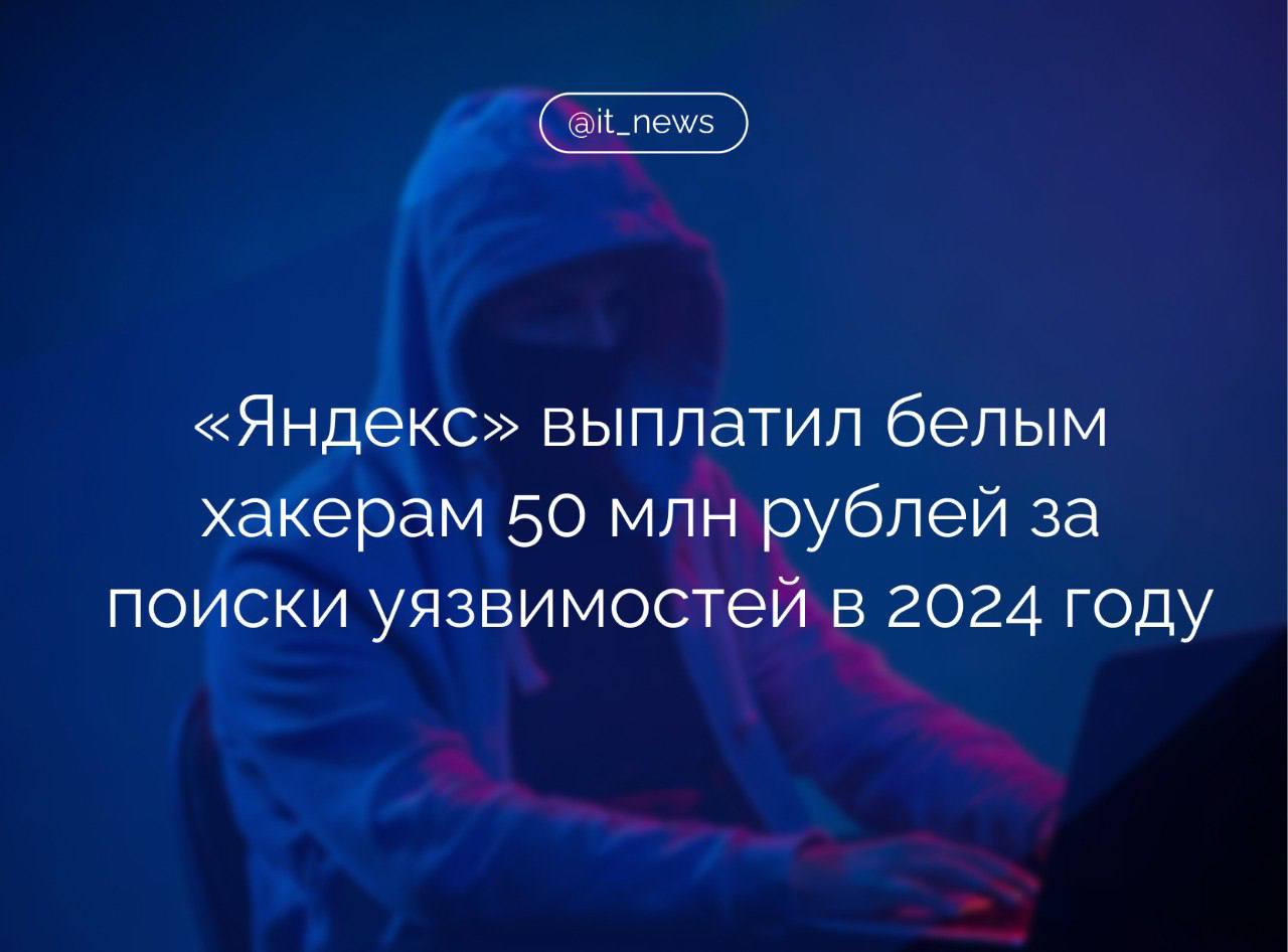 «Яндекс» в 2024 году в рамках программы «Охота за ошибками» выплатил белым хакерам более 50 млн рублей   «Яндекс» подвел ежегодные итоги программы «Охота за ошибками», которая посвящена поиску уязвимостей в сервисах и инфраструктуре компании. В 2024 году в ней участвовало 749 исследователей - это на 40% больше, чем годом ранее. Участники заработали 50,8 млн рублей, - говорится в сообщении компании   Самый большой заработок составил 5,9 млн рублей. Белый хакер прислал 28 отчетов об уникальных ошибках. Второе и третье место заняли «охотники» с выплатами в 3,6 и 3 млн рублей. Все найденные критичные ошибки были исправлены.  В 2025 году «Яндекс» выделит 100 млн рублей на вознаграждения участников программы.   В 2024 году в программе прошло четыре конкурса: для мобильных приложений, Доставки, Диалогов и Едадила. Каждый конкурс - это возможность сосредоточить внимание исследователей на определенных сервисах или направлениях безопасности. Награды в конкурсах увеличены в несколько раз по сравнению со стандартными выплатами. Кроме того, Yandex Cloud и мобильные приложения были выделены из общего списка в отдельные направления «Охоты за ошибками», - рассказали в «Яндексе».  #IT_News #Яндекс #хакеры #кибербезопасность   Подписаться