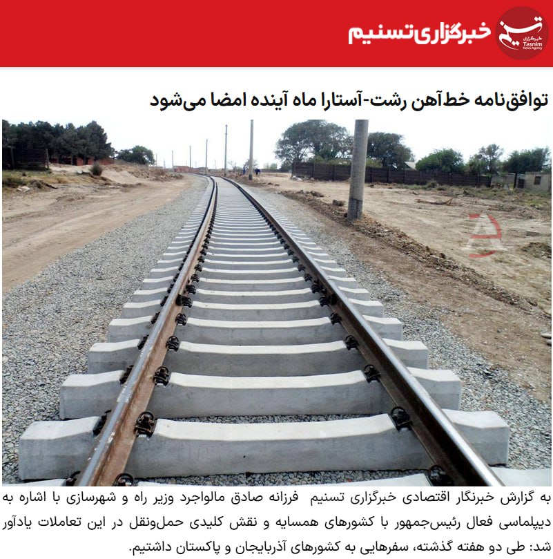 Афганистан Турция и Иран объединяются ради транспортного прорыва Tasnim News Страны подписали меморандум о взаимопонимании открывающий путь к созданию нового железнодорожного маршрута который соединит три государства и укрепит торговую связность региона Стороны договорились развивать инфраструктуру упрощать пограничные процедуры и выстраивать устойчивый транспортный коридор способный значительно сократить время доставки грузов между Южной Азией Ближним Востоком и Европой   Инициатива призвана не только ускорить товарооборот но и повысить геоэкономическую роль Турции превращая её в ключевое звено между Азией и Европой Иран также сообщил о планах подписать соглашение с Россией по строительству железнодорожной линии Решт Астара которая станет недостающим звеном международного транспортного коридора Север Юг По словам министра дорог и городского строительства Ирана Фарзане Садег переговоры в Баку прошли успешнее чем ожидалось и создают новые возможности для усиления транзитного потенциала страны Афганистан Турция Иран         ExpressAsia