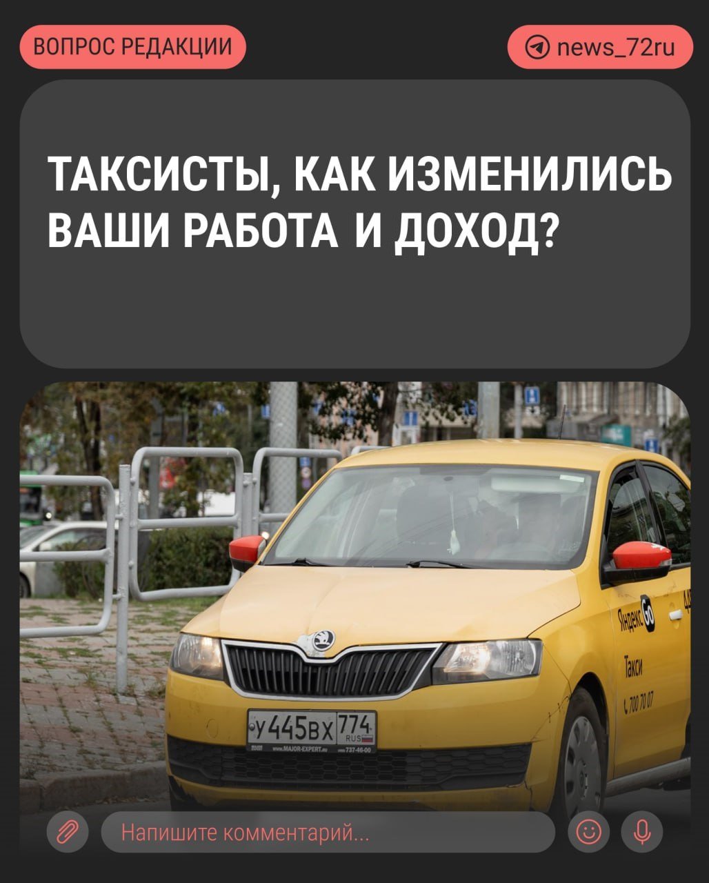 Компания «Яндекс Такси» предупредила, что к концу года будет не хватать 130 000 водителей. Это приведет к росту цен на поездки, особенно в часы пик.  Чтобы привлечь водителей, для них снизят комиссии. В большинстве городов это коснется тарифа «Эконом». Во всех повышенных тарифах одного города будет одинаковая комиссия. По словам таксистов, пока итоговые выводы делать рано.  Изменение условий водители большинства городов заметят с 23 октября.   Вы работаете в такси? Расскажите, как изменились ваши условия работы за последние годы. Стали вы больше зарабатывать или перестало хватать дохода? Нужно ли еще поднимать тарифы для пассажиров? А возможно, у вас есть вариант, чтобы и таксисты зарабатывали, и пассажирам было по карману? Пишите комментарии в наш бот  .