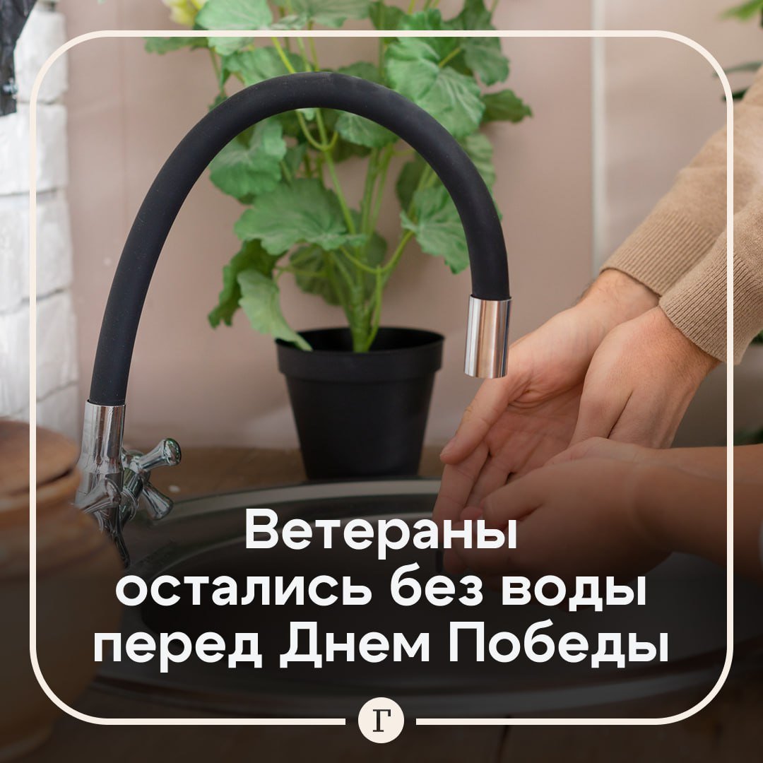 Ветераны и дети войны остались без горячей и холодной воды перед Днем Победы. В одном из многоквартирных домов Владивостока с 8 мая нет ни холодной, ни горячей воды, пишут местные СМИ. Воду людям не подвозили до 11 мая, ее приходилось покупать за свой счет. «Аварийная служба УК отправляет в водоканал, водоканал переводит на УК. Воды в доме до сих пор нет. У меня бабушка в квартире проживает, 88 лет, лежачая. Невозможно помыть и покормить», — рассказала корреспондентам жительница дома. Прокуратура выяснила, что воды нет на верхних этажах дома. Возбуждено административное дело об управлении многоквартирными домами с нарушением лицензионных требований. Подписывайтесь на «Газету.Ru»