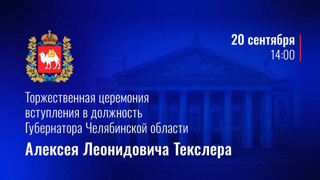 20 сентября Алексей Текслер вновь вступит в должность губернатора.   В пятницу, 20 сентября, состоится торжественная церемония вступления в должность губернатора Челябинской области. Алексей Текслер одержал уверенную победу на выборах и был избран на второй срок. Увидеть церемонию можно будет в прямом эфире.   Трансляция церемонии будет вестись в эфире телеканалов «ОТВ» и «31 канал», на сайте 1obl.tv, в социальных сетях губернатора и правительства Челябинской области, а также на ресурсах медиахолдинга «Гранада Пресс». Начало трансляции в 14 часов.