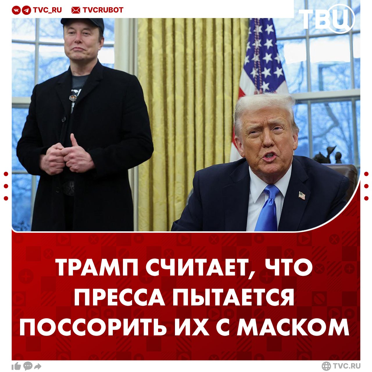 Дональд Трамп заявил, что американская пресса пытается поссорить его с Илоном Маском, пишет Fox News  Ранее СМИ обвиняли Маска в «узурпации президентских полномочий», назвав его президентом.  «Илон позвонил мне и сказал: «Они пытаются разлучить нас». Я ответил: «Определенно», — рассказал Трамп.