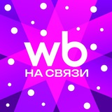 WB на связи!