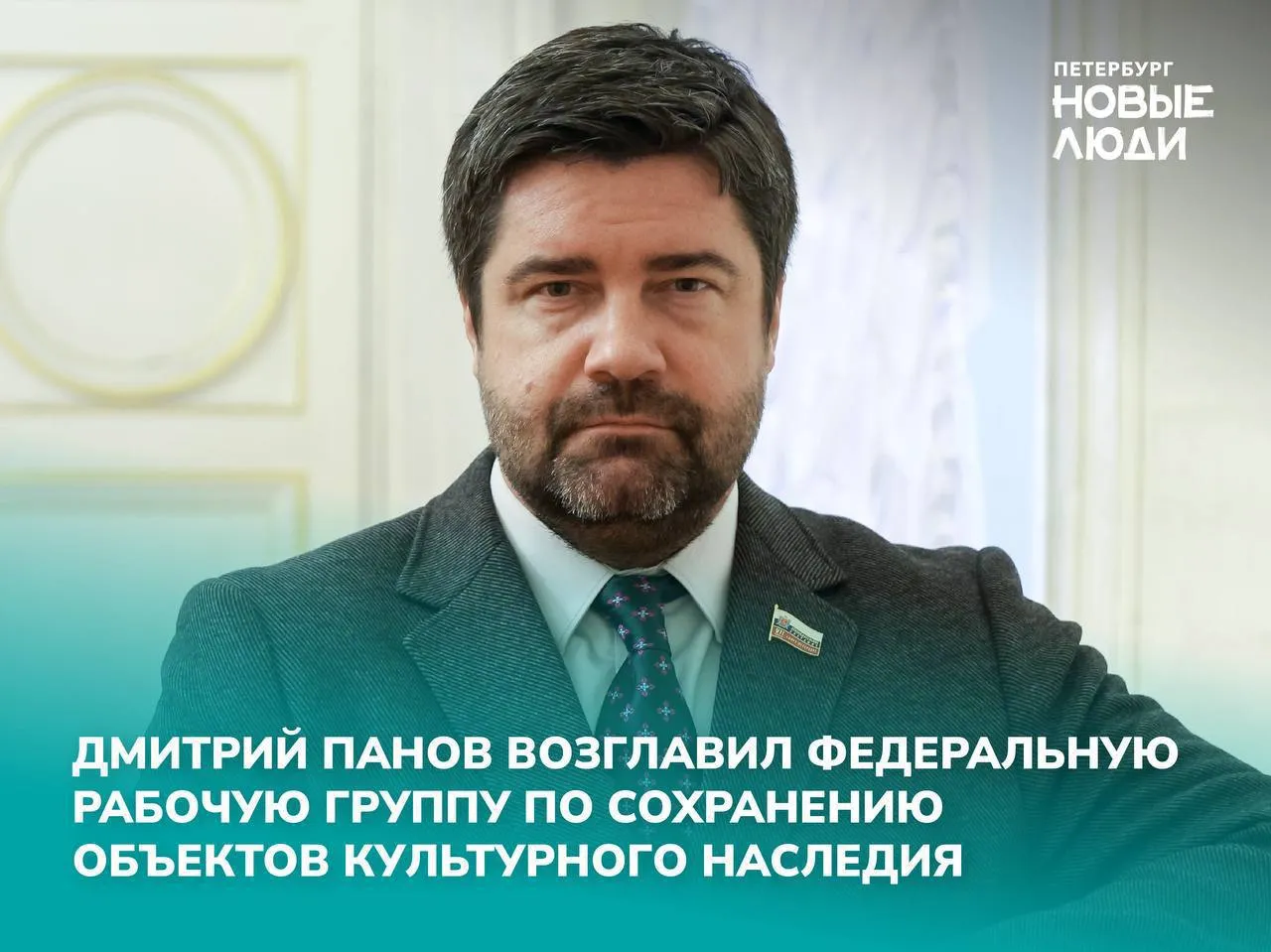 Руководитель общественного штаба Новых людей в Петербурге Дмитрий Панов возглавил федеральную рабочую группу по сохранению объектов культурного наследия   Депутат Законодательного Собрания и руководитель общественного штаба партии Новые люди в Санкт Петербурге Дмитрий Панов возглавил федеральную рабочую группу по сохранению объектов культурного наследия в рамках Национальной модели целевых условий ведения бизнеса до 2030 года Решение принято на заседании подкомиссии по повышению устойчивости финансового сектора и отдельных отраслей экономики под руководством заместителя Председателя Правительства РФ Александра Новака Национальная модель целевых условий ведения бизнеса это федеральная система созданная по поручению Президента России для улучшения условий работы бизнеса в стране и снижения административных барьеров Отдельное направление по объектам культурного наследия появилось в ней впервые  Рабочая группа под руководством Дмитрия Панова займётся устранением избыточных административных барьеров сокращением сроков согласования разрешительной документации развитием новых финансовых инструментов участия инвесторов а также упрощением порядка проведения реставрационных работ Наша главная задача сделать так чтобы предприниматели видели в объектах культурного наследия не риски а возможности Исторические здания не должны годами стоять в запустении они должны получать новую жизнь современное использование и работать на развитие российских регионов отметил Дмитрий Панов Для Санкт Петербурга эта работа особенно важна Город обладает самым масштабным в стране количеством объектов культурного наследия и именно поэтому нам как нигде важно находить баланс между сохранением исторического облика объектов и созданием условий для их современного использования