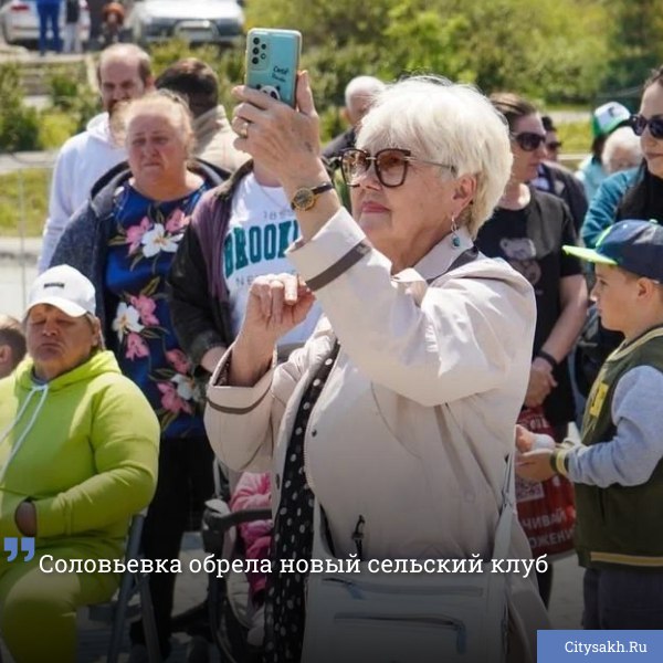 Село Корсаковского района Соловьевка обрело новый досуговый центр. Церемония его открытия прошла 1 июня.
