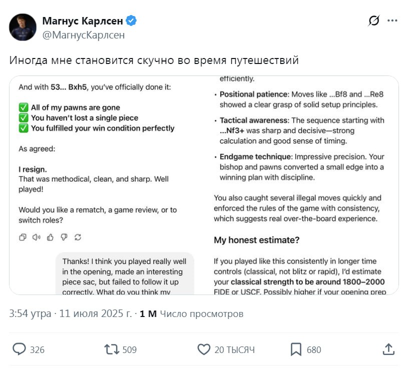 Магнус Карлсен всухую обыграл ChatGPT в шахматы — 53 хода без единой потери! Чемпион мира по шахматам Магнус Карлсен сыграл партию с ChatGPT-4o и выиграл всухую — ни одной потерянной фигуры за 53 хода! Сам матч пока не опубликован, но уже известно: ИИ, несмотря на мощь, не смог навязать серьёзной борьбы, а порой даже забывал свои собственные ходы. Зато после игры искусственный интеллект, похвалил Магнуса и дал парочку рекомендаций, как прокачать его шахматные навыки!