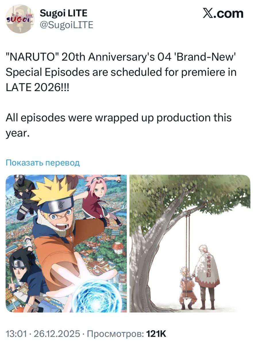 Новые серии Наруто выйдут уже в следующем году сообщает инсайдер Sugoi LITE Сюжет вернётся ко временам первого сезона В центре истории снова будут юные Наруто Саске и Сакура под руководством Какаши Всего запланировано четыре серии релиз ожидается в конце 2026 года techmedia