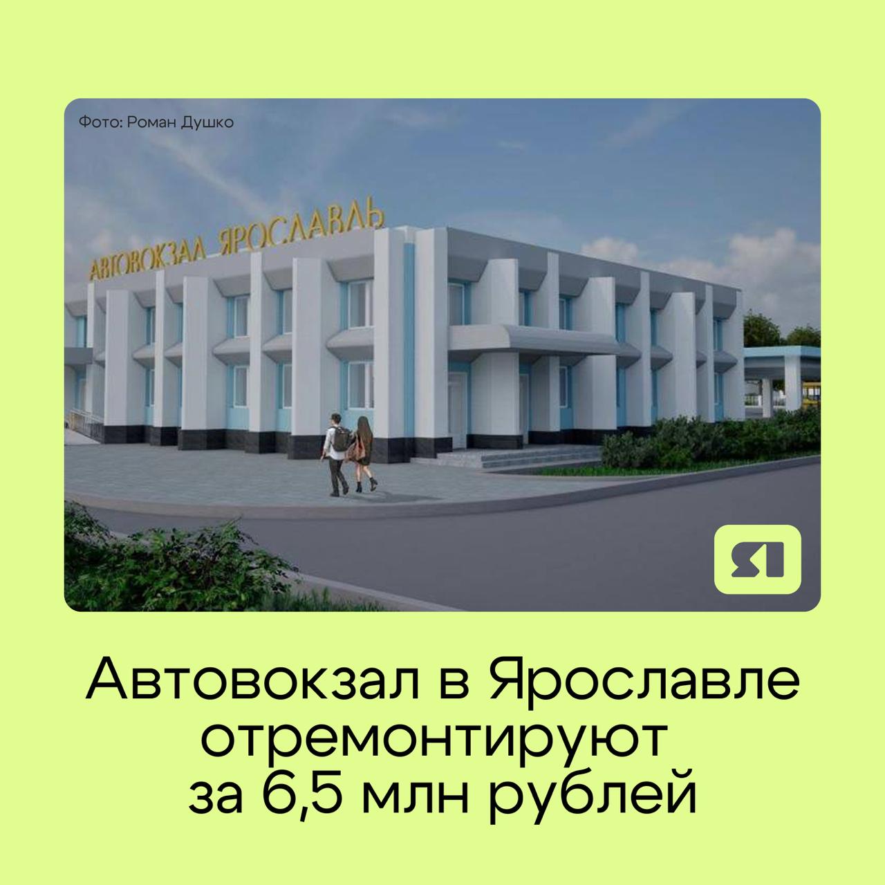 Ярославский автовокзал ждет преображение Фасад здания на Московском проспекте капитально отремонтируют за 6 5 млн рублей Работы стартуют в ноябре 2025 года и продлятся до августа 2026 года В рамках работ заменят плитку восстановят штукатурку отремонтируют цоколь и пандус а также выполнят покраску с пятилетней гарантией Подрядчика выберут 6 октября Это часть большой программы по обновлению автовокзалов региона Подписаться на Тelegram Подписаться на канал в МАХ