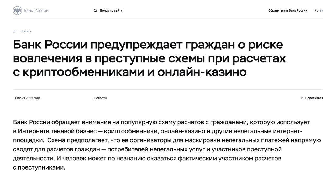 ЦБ РФ поделился «новой схемой мошенников», рассказав о работе процессингов Пост озаглавили: «Как криптообменники и онлайн-казино могут привести в преступные схемы». Фактически речь о ситуации, где процессинг сопоставляет заявки схожей стоимости: средства от пользователя А который что-то покупает идут пользователю Б который что-то продаёт , минуя дропа. ЦБ пугает, что, продавая криптовалюту или получая выплаты из казино, вы можете пострадать, так как на ваш счёт могут прийти «нарко-деньги». Я обратился к трём знакомым процессингам, обслуживающим high-risk, и все подтвердили: никто не работает с «чернухой» — это табу, а реквизиты «сгорают» слишком быстро, попутно создавая очень много проблем. Сейчас реквизиты обычно создаются под конкретный запрос и не передаются между мерчантами. С точки зрения ЦБ, это интересная попытка запугать пользователей, но, думаю, лудоманы вряд ли читают Telegram-канал банка.