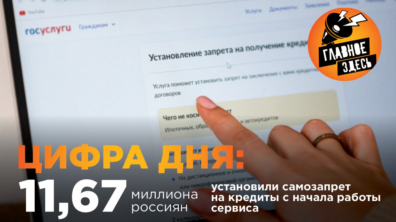 Закон, позволяющий гражданам устанавливать самозапрет на кредиты и займы, вступил в силу с 1 марта 2025 года. Он призван защитить граждан от мошенничества — например, выдачи кредитов без их согласия или обмана с использованием социальной инженерии.  Самозапрет можно установить на любые потребительские кредиты и займы. Ограничения могут быть как полными, так и частичными.  Главное — здесь. Подписывайтесь!