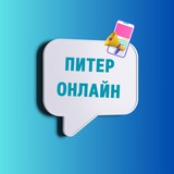 Аватар Телеграм канала: Питер Онлайн