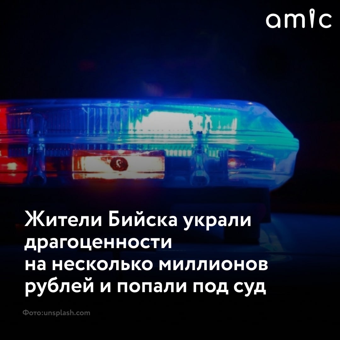 Трое бийчан украли драгоценности на 12 млн рублей и попытались украсть банкомат  В 2022 году злоумышленники ночью проникли в ювелирный отдел торгового центра и похитили золотые украшения. Затем на автомобиле они скрылись с места происшествия. Общая сумма причиненного ущерба составила около 12 млн рублей, сообщает ГУ МВД по Алтайскому краю.  Правоохранители задержали подозреваемых с поличным. Они пытались украсть банкомат из бизнес-центра и перевезти его за город, чтобы вскрыть. В хранилище находилось более 1,2 млн рублей.  Двоих мужчин заключили под стражу. Еще один находится под домашним арестом. В ближайшее время трое фигурантов предстанут перед судом.