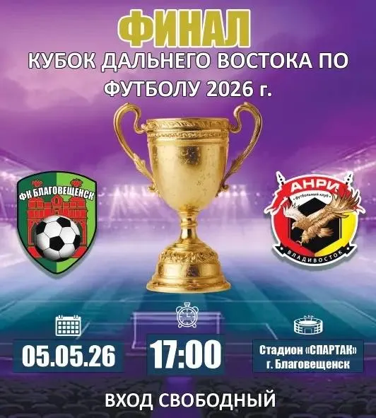 Грандиозный финал Кубка ДФО ФК Благовещенск сразится с Анри 5 мая в 17 00 на стадионе Спартак состоится решающий матч Кубка Дальнего Востока по футболу В борьбе за главный трофей сойдутся футбольный клуб Благовещенск и команда Анри из Владивостока Болельщиков ждёт настоящий спортивный праздник В программе финала Развлекательные площадки Точки общественного питания Розыгрыш ценных призов велосипед игровая приставка телевизор Особые новости для юных спортсменов представители детских футбольных школ будут проводить запись в спортивные секции прямо на стадионе Не пропустите главное футбольное событие весны