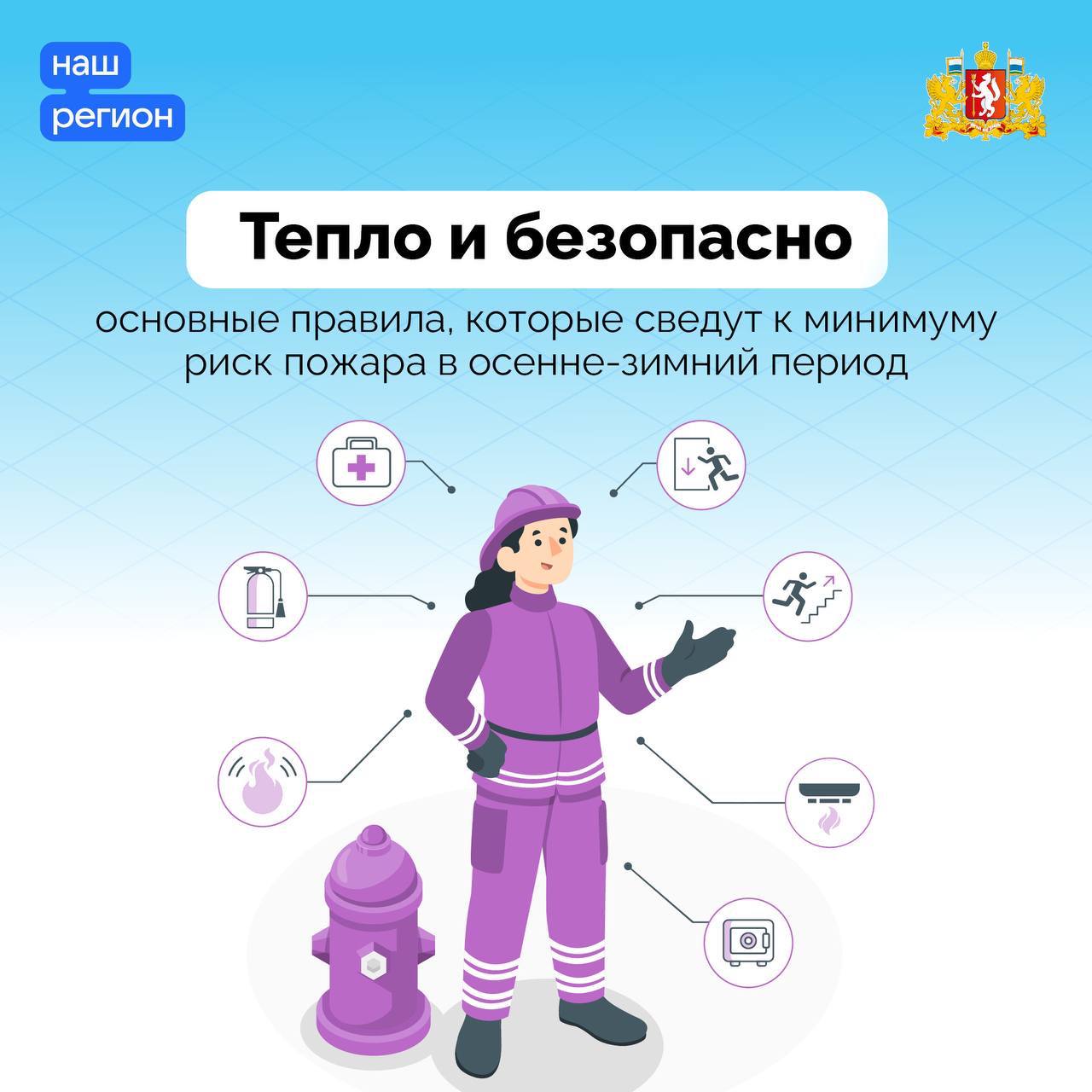 Нарушение правил безопасности – основная причина бытовых пожаров зимой  «С начала сентября в жилом секторе Свердловской области произошло 729 пожаров, на которых погибли 54 человека. В рамках профилактической операции „Отопительный сезон“ огнеборцы проводят профилактические рейды в частном секторе. В ходе рейдов особое внимание уделяется соблюдению мер пожарной безопасности при отоплении домов и состоянию электропроводки в жилых и хозяйственных помещениях. С пожилыми людьми проводятся профилактические беседы и даются практические рекомендации о том, как обезопасить свое жилище и не подвергать свою жизнь опасности. Также спасатели рекомендуют установить автономный дымовой пожарный извещатель, который поможет спасти жизнь при возникновении пожара», — отметили в региональном МЧС.   В случае обнаружения возгорания необходимо незамедлительно сообщить о нем по единому номеру 112.  Подробнее о том, как уберечь дом от огненной беды — на Информационном портале Свердловской области.