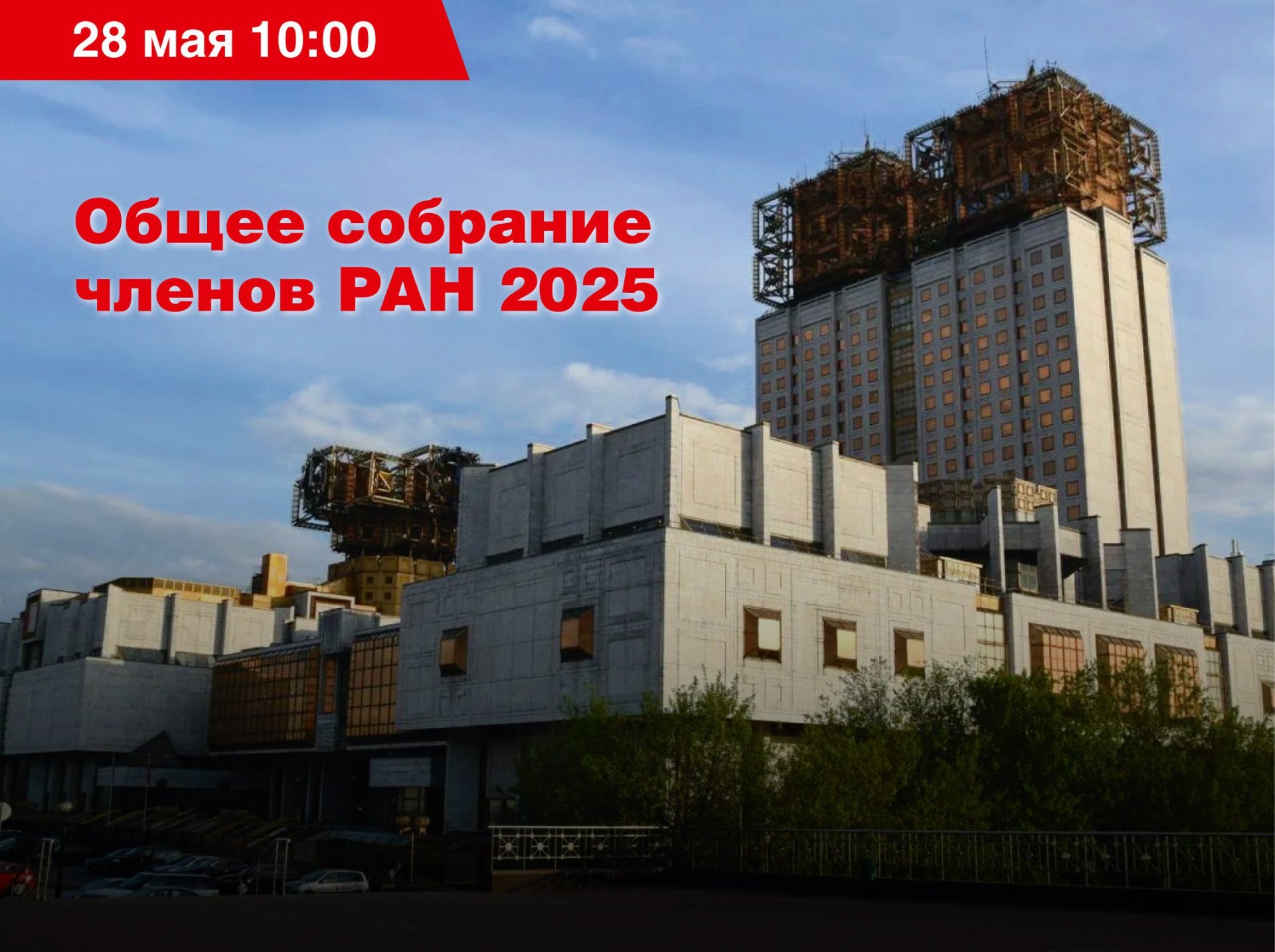 На Общем собрании членов Российской академии наук изберут новых членов РАН и представят фундаментальные научные достижения отечественных ученых. Общее собрание членов РАН пройдёт в Большом зале РАН в течение трех дней, с 28 по 30 мая 2025 г. В первый день президент РАН Геннадий Красников выступит с традиционным докладом о деятельности РАН и расскажет о важнейших научных достижениях за 2024 г. Также прозвучат отчетные доклады о деятельности президиума и региональных отделений РАН. Второй день, 29 мая, будет посвящен выборам членов РАН и иностранных членов РАН. В ходе третьего дня состоится церемония вручения Большой золотой медали РАН им. М.В. Ломоносова, Большой золотой медали РАН им. Н.И. Пирогова и золотых медалей имени выдающихся ученых. Торжественную часть закроют научные доклады лауреатов, в ходе которых будут озвучены ключевые открытия и результаты их работы. Подробнее на портале Научная Россия #ран #общее_собрание