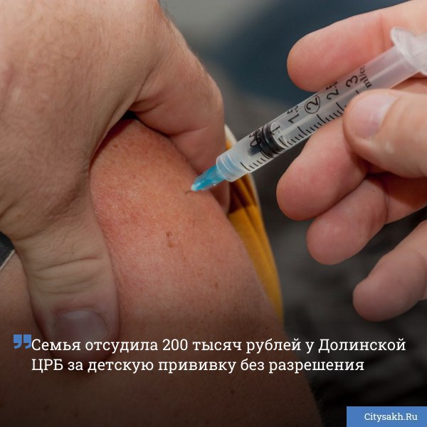 Долинская ЦРБ без разрешения родителей сделала ребенку прививку от туберкулеза Самоволие врачей обошлось больнице в 200 тысяч рублей   citysakh ru news 124979 Новости в MAX   max ru citysakh   только важное   не тормозит купим ваши новости 79147662000