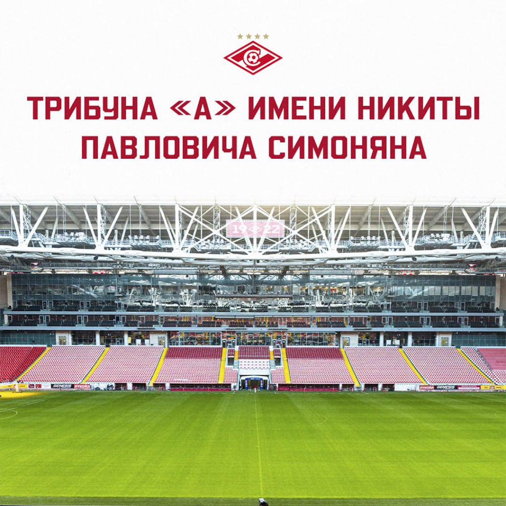 Спартак назвал одну из трибун стадиона в честь Никиты Симоняна Теперь центральная трибуна А будет носить имя легендарного футболиста красно белых Ранее стало известно что на арене Спартака 27 ноября пройдет церемония прощания с Симоняном Подписывайтесь на РИА Новости Спорт в MAX