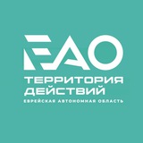 Аватар Телеграм канала: ЕАО – территория действий