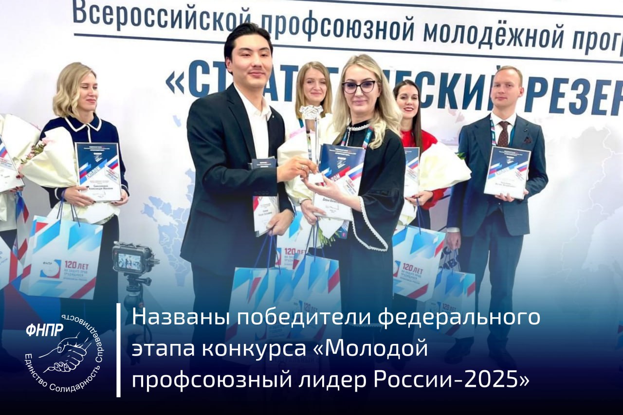 В Москве подведены итоги конкурса Молодой профсоюзный лидер России Победителями стали сразу два молодых профсоюзных активиста которые успешно прошли региональные и окружные этапы конкурса и стали лучшими из 12 финалистов Дарья Алексеева Профсоюз работников здравоохранения Камчатский край Нуржан Искаков Общероссийский профсоюз образования РФ Оренбургская область Все двенадцать финалистов конкурса продемонстрировали высокий уровень подготовки отметили в жюри конкурса