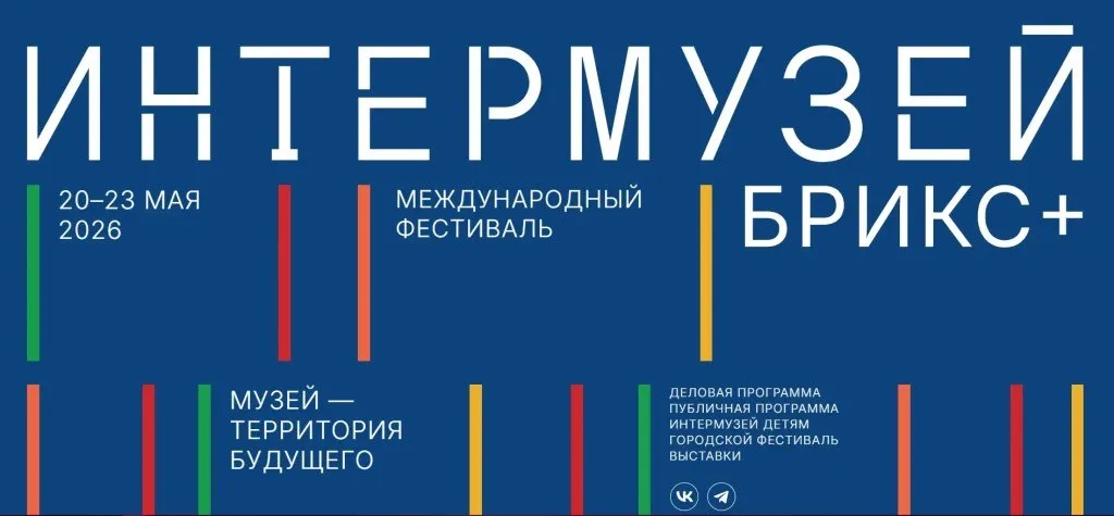 Российский комитет Международного совета музеев ИКОМ России приглашает присоединиться к онлайн трансляциям тематических сессий организованных Комитетом в рамках фестиваля ИНТЕРМУЗЕЙ БРИКС Мероприятия пройдут 20 и 21 мая в Третьяковской галерее Программа и ссылки на трансляцию Международный фестиваль ИНТЕРМУЗЕЙ БРИКС проходит с 20 по 23 мая в Москве с участием ведущих специалистов в области музейной индустрии стран БРИКС СНГ и других регионов мира интермузей2026 иком России