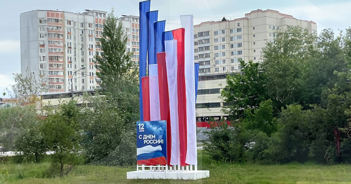 В Бутово ко Дню России оформили площадку в цветах триколора, но люди почему-то увидели флаг США. 12 июня в России — государственный праздник, и города украшают как могут. Так, на фото цвета вроде нужные, но порядок элементов сбивает с толку. Без таблички «С Днём России» суть композиции неочевидна. Особенно символично, что 14 июня в США отмечают День флага.