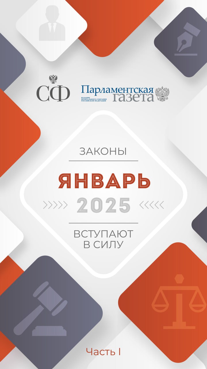 1 января — это не только первый день нового года, но и день вступления в силу новых законов  Совместно с «Парламентской газетой» подготовили две серии карточек о новациях в российском законодательстве.  В первой части рассказали о налоговых льготах для волонтёров, о возможности снятия и внесения на счёт наличных в сельских магазинах, об индексации пенсий работающим и неработающим пенсионерам, а также о новом порядке налогообложения при продаже земельных участков и многом другом.