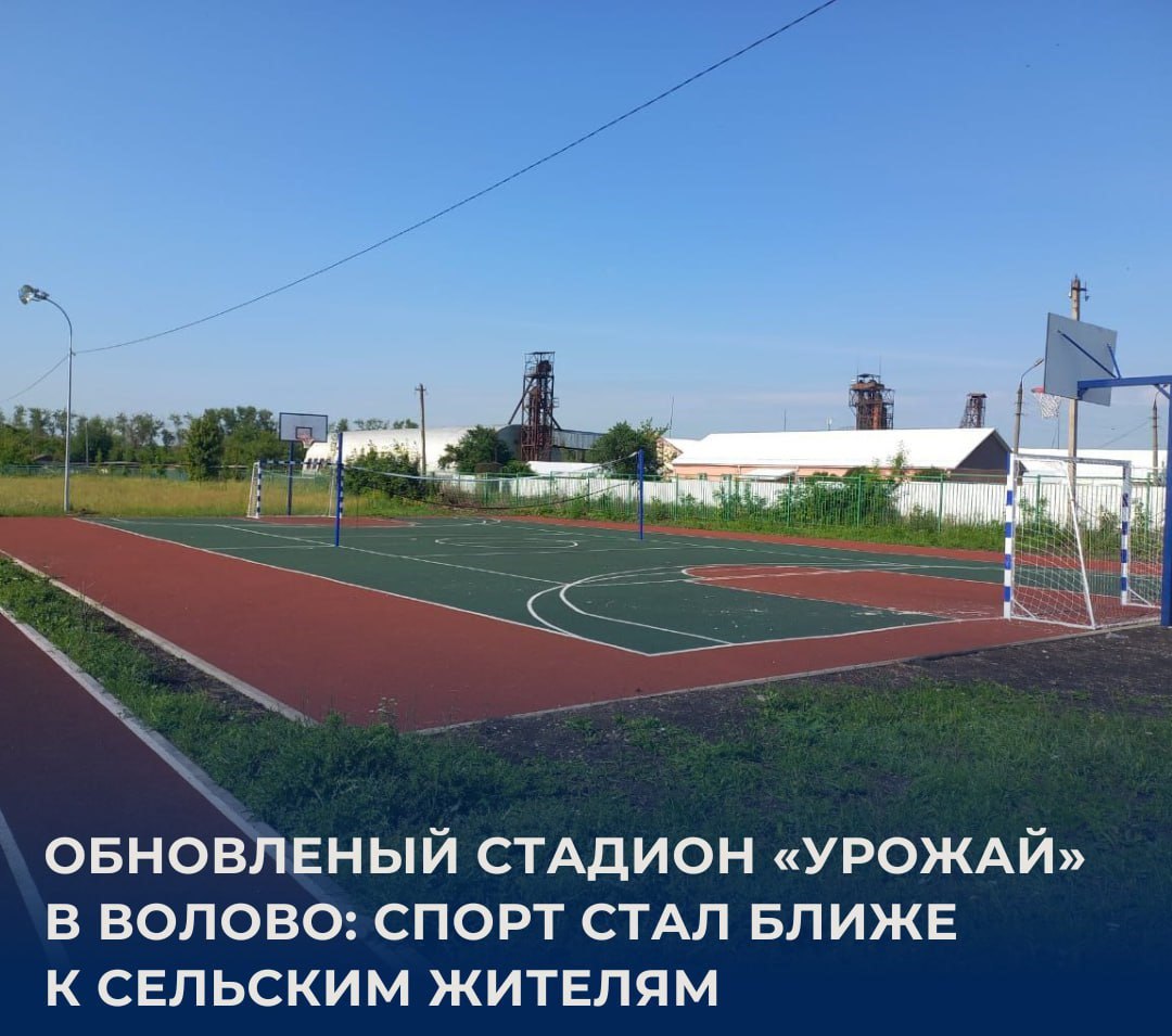 В поселке Волово реализован проект по обустройству стадиона «Урожай»,  благодаря государственной программе «Комплексное развитие сельских территорий Тульской области».  Проект направлен на создание комфортных условий для жизни на селе, и обновленный стадион стал важным шагом в этом направлении.  На территории оборудована многофункциональная спортивная площадка, которая включает зоны для игры в мини-футбол, баскетбол и волейбол. Площадка отвечает современным стандартам: покрытие обеспечивает безопасность и удобство, а разметка позволяет проводить соревнования по нескольким видам спорта.  Стадион рассчитан на жителей всех возрастов — от детей до пожилых людей. Для молодежи это возможность тренироваться и участвовать в местных турнирах, для взрослых — поддерживать физическую форму, а для семей — проводить время вместе на свежем воздухе.