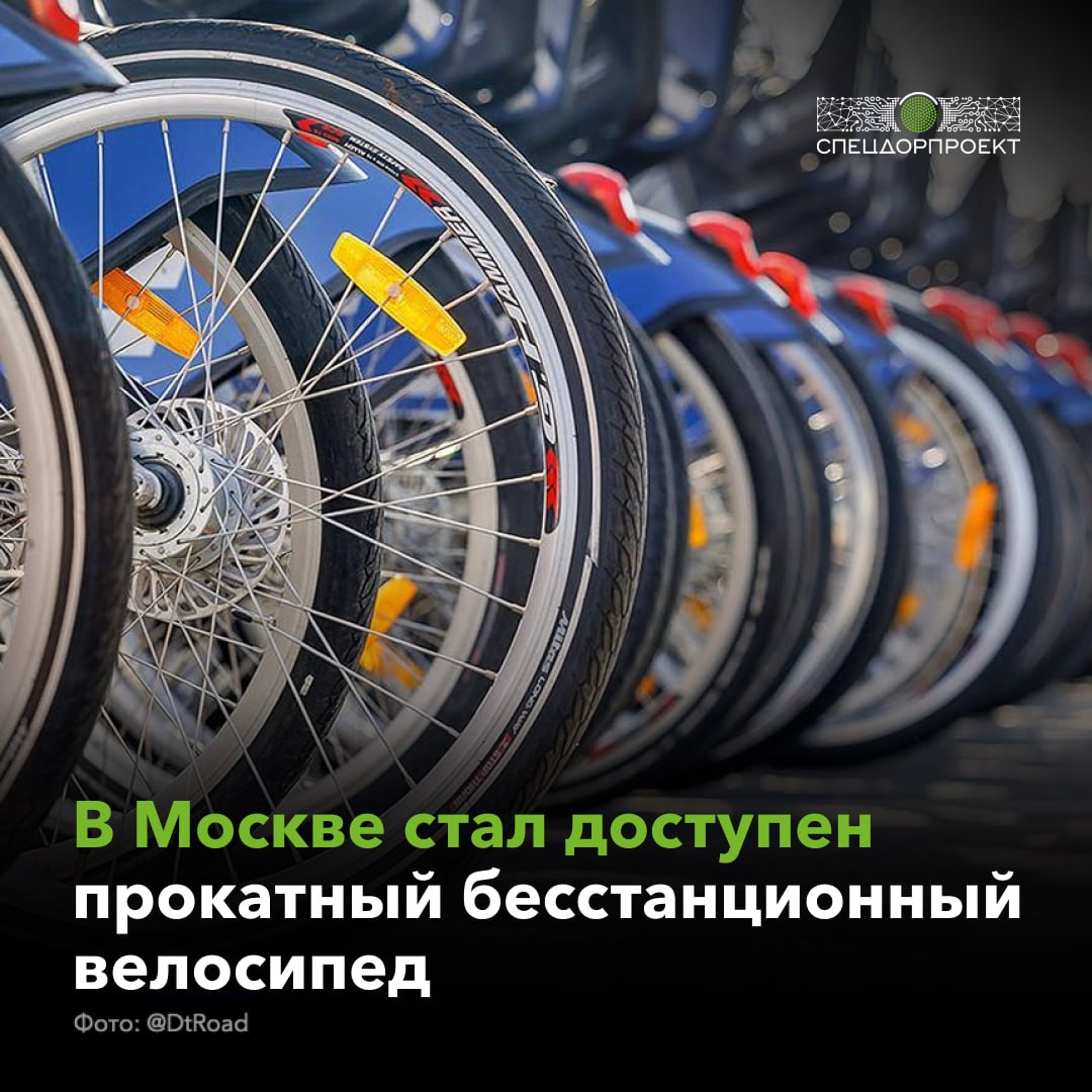 Механический велосипед в Москве можно будет арендовать без привязки к станциям Заместитель Мэра Москвы в Правительстве Москвы по вопросам транспорта и промышленности Максим Ликсутов рассказал, что впервые для проката в столице будут доступны 200 штук бесстанционных велосипедов. Особенности новой модели: ⏺ можно арендовать и оставить в любой разрешённой зоне; ⏺ установлена антивандальная алюминиевая рама; ⏺ наличие пластиковой корзины и бескамерных 26-дюймовых колёс. ⏺ единая тарифная сетка: пакет минут подходит для всех моделей Велобайк. «По просьбам горожан мы запускаем в этом сезоне пилотную модель — впервые в прокате появятся механические велосипеды, которые не привязаны к станциям. Оставить их можно в любой разрешенной зоне. Будем постепенно расширять парк, если увидим востребованность новой модели. По поручению Мэра Москвы Сергея Собянина наша задача — сделать прокат максимально удобным и доступным», — сообщил Максим Ликсутов.