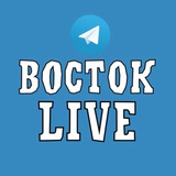 Аватар Телеграм канала: Восток Live