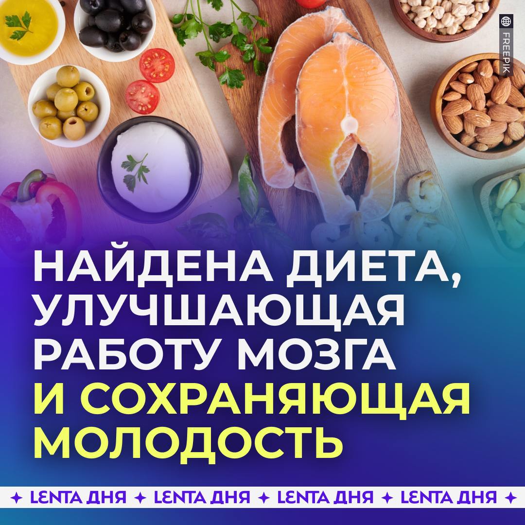 Найдена диета, открывающая путь к сверхчеловеческим способностям.  Недавнее исследование показало, что Средиземноморская диета способна улучшить здоровье и интеллект. Такой рацион положительно влияет на микрофлору кишечника, улучшая в несколько раз память, внимание, речь, логическое мышление и способности к обучению.  Также люди, придерживающиеся такого питания, реже сталкиваются с возрастными изменениями, а также дольше сохраняют ясность ума и ментальные способности.  Средиземноморская диета делает акцент на употреблении фруктов, овощей, цельного зерна, орехов, оливкового масла и умеренного потребления вина. А красное мясо и обработанные продукты при таком рационе нужно есть как можно реже.  Попробуем придерживаться?  /