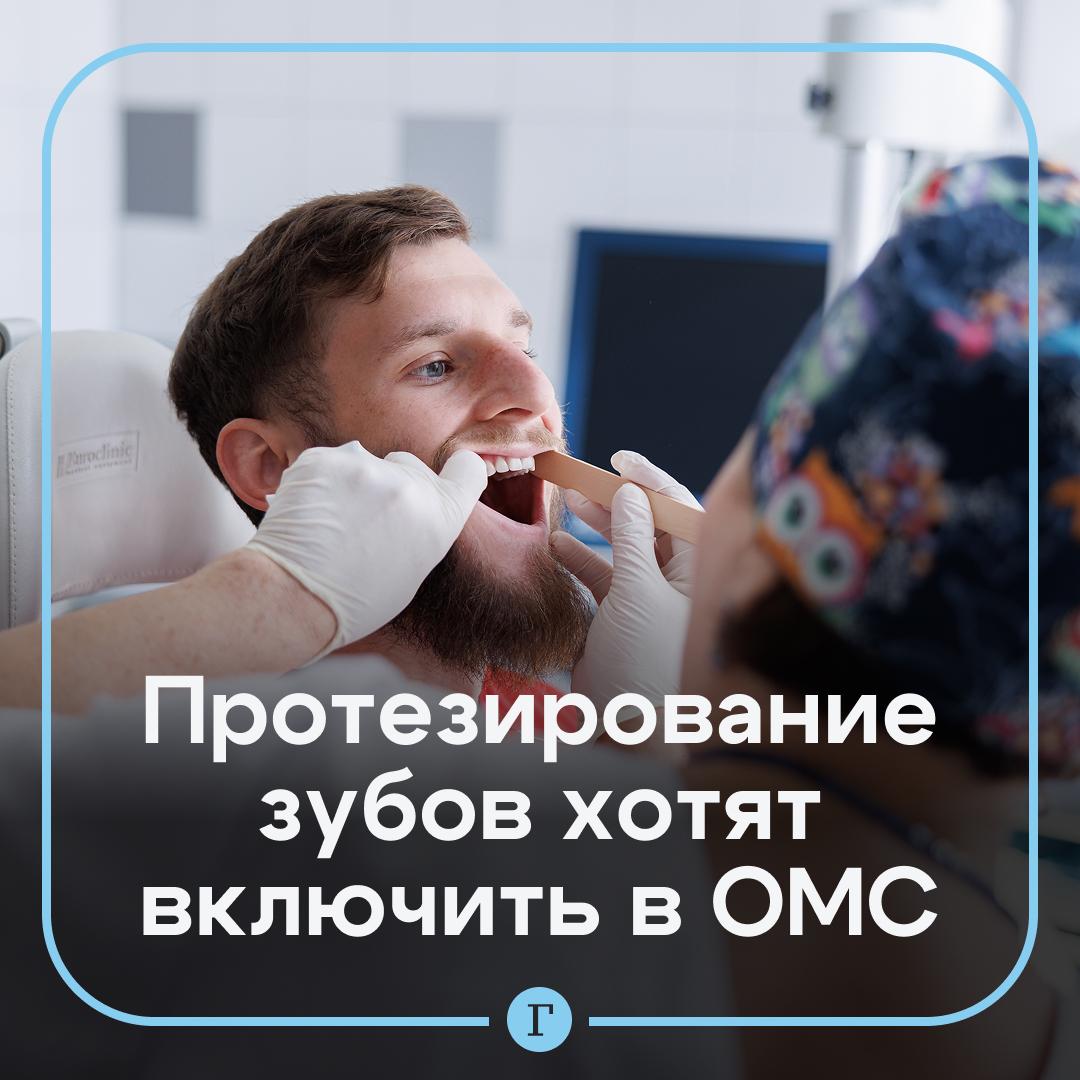 Протезирование зубов могут включить в ОМС для некоторых россиян.   Такую возможность нужно дать социально незащищенным слоям населения. С этой инициативой к главе Минздрава обратился лидер «Справедливой России — За правду» Сергей Миронов.   Процедуры бесплатного зубного протезирования только для льготников и лишь в некоторых регионах — несправедливо, заявил депутат. В эти списки не включены многие пенсионеры, инвалиды, многодетные родители и другие малообеспеченные жители.   В итоге они вынуждены сами оплачивать дорогостоящие услуги. На фоне инфляции и снижения доходов доступность зубного протезирования сильно снизилась.   Согласны с предложением?   /
