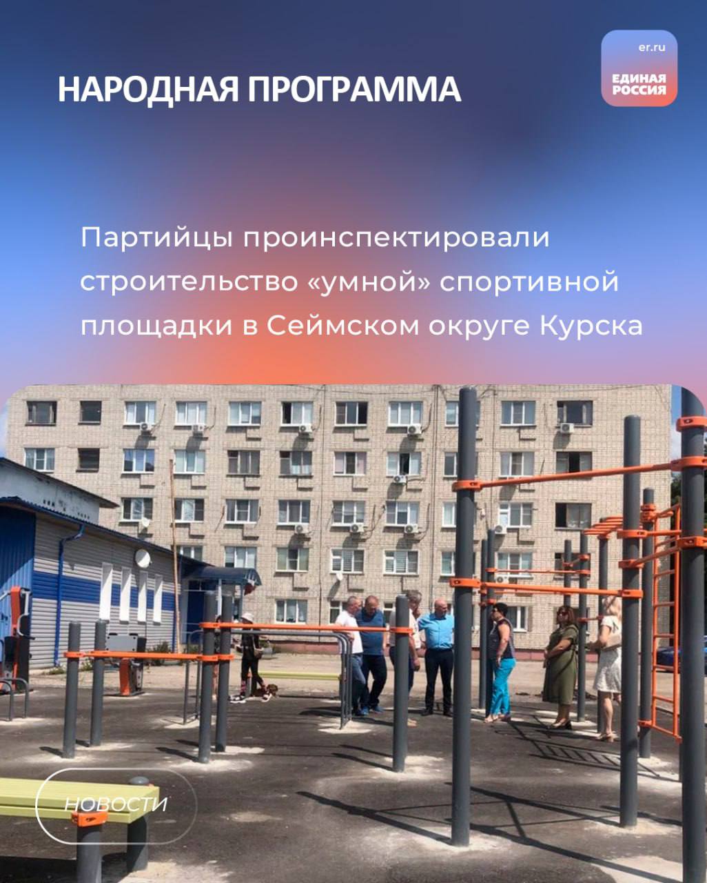 В рамках народной программы «Единой России» партийцы проинспектировали строительство «умной» спортивной площадки в Сеймском округе Курска   Курские единороссы держат на контроле ход строительных работ «умной» спортивной площадки по улице Менделеева на территории детско-юношеской спортивной школы «Виктория». Этот социальный объект строится благодаря нацпроекту «Демография» в рамках федерального проекта «Бизнес-спринт  Я выбираю спорт ». Партийцы Ольга Германова, Олег Васильев и Дмитрий Лепшеев осмотрели площадку.    «Спорт — это здоровье и красота! Поэтому наше государство заботится о том, чтобы как можно больше граждан были вовлечены в спорт.  Площадка будет оборудована резиновым покрытием для мини-футбола, баскетбола, волейбола. Здесь же создадут площадку для воркаута. Дополнительно планируется оборудовать легкоатлетическую дорожку - 60 м.  Цифровая инфраструктура предоставит возможность гражданам всех возрастов понимать загруженность площадки в определенный момент времени, выбирать время для занятий, а также подобрать индивидуальную программу для проведения самостоятельных занятий.  Стоимость проекта - 16,5 млн.рублей из бюджетов всех уровней»,- поделилась Ольга Германова   #народнаяпрограмма   ‍
