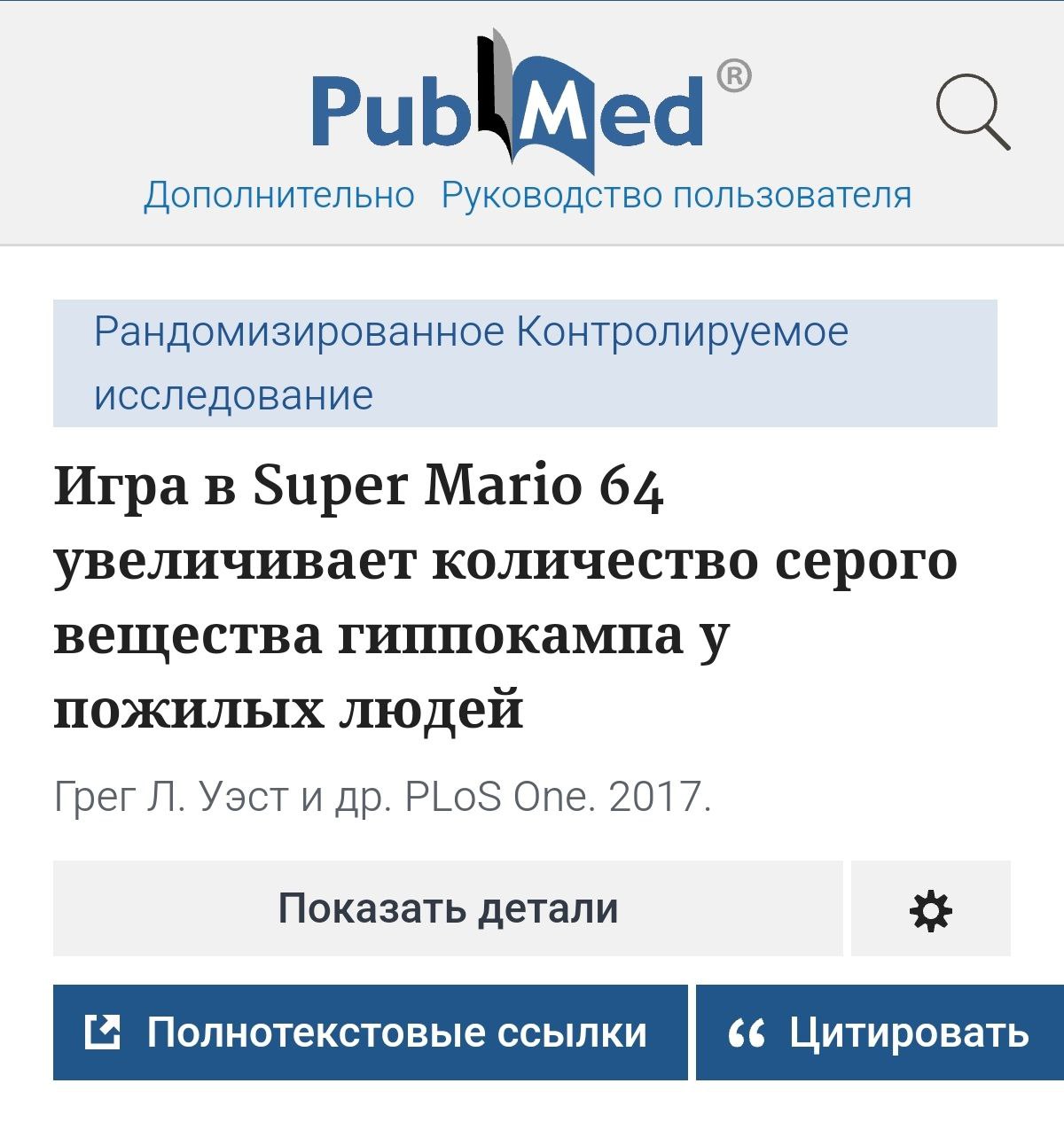 Видеоигры качают ваш мозг: канадские учёные 6 месяцев следили за геймерами и доказали, что игры — сильно снижают риск деменции. Для исследования взяли три группы: • 1 группа — играла в Super Mario 64. • 2 группа — занималась музыкой. • 3 группа — жила обычной жизнью. Оказалось, что у геймеров выросло не только количество нейронов и серого вещества, но и буквально ! мозг. Остаток майским посвятим своему здоровью