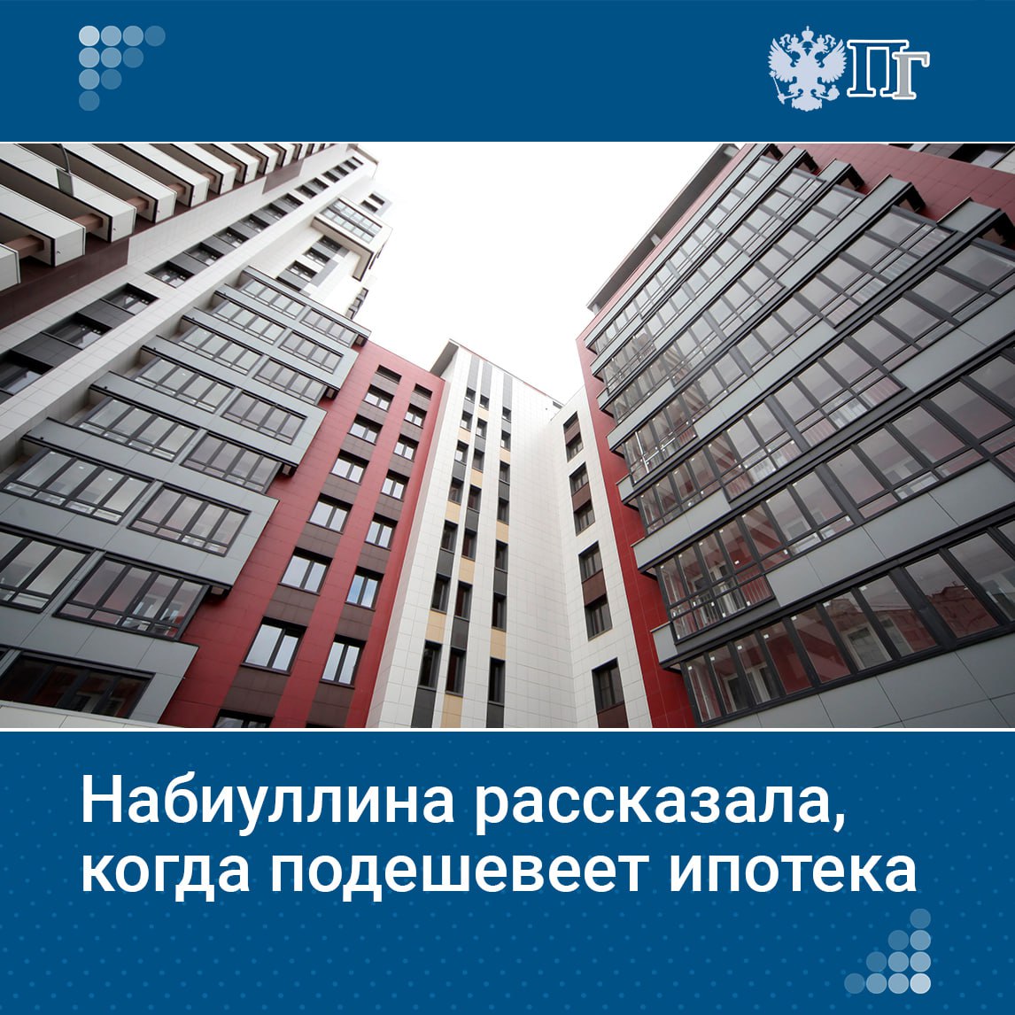 Глава Центробанка Эльвира Набиуллина заявила, что ставки по рыночной ипотеке снизятся по мере замедления инфляции. Это снизит давление на реальные доходы граждан и сделает жилье доступнее.  Набиуллина подчеркнула важность доступности ипотеки и напомнила, что жилье доступно, когда рост доходов опережает рост цен. В последние годы ситуация в России была обратной, но сейчас ситуация меняется.  С отменой массовой безадресной ипотеки подорожание жилья замедлилось, а в ряде регионов цены даже снижались в четвертом квартале. Среди этих регионов есть и перегретые, отметила Набиуллина.   Подписаться на «Парламентскую газету»