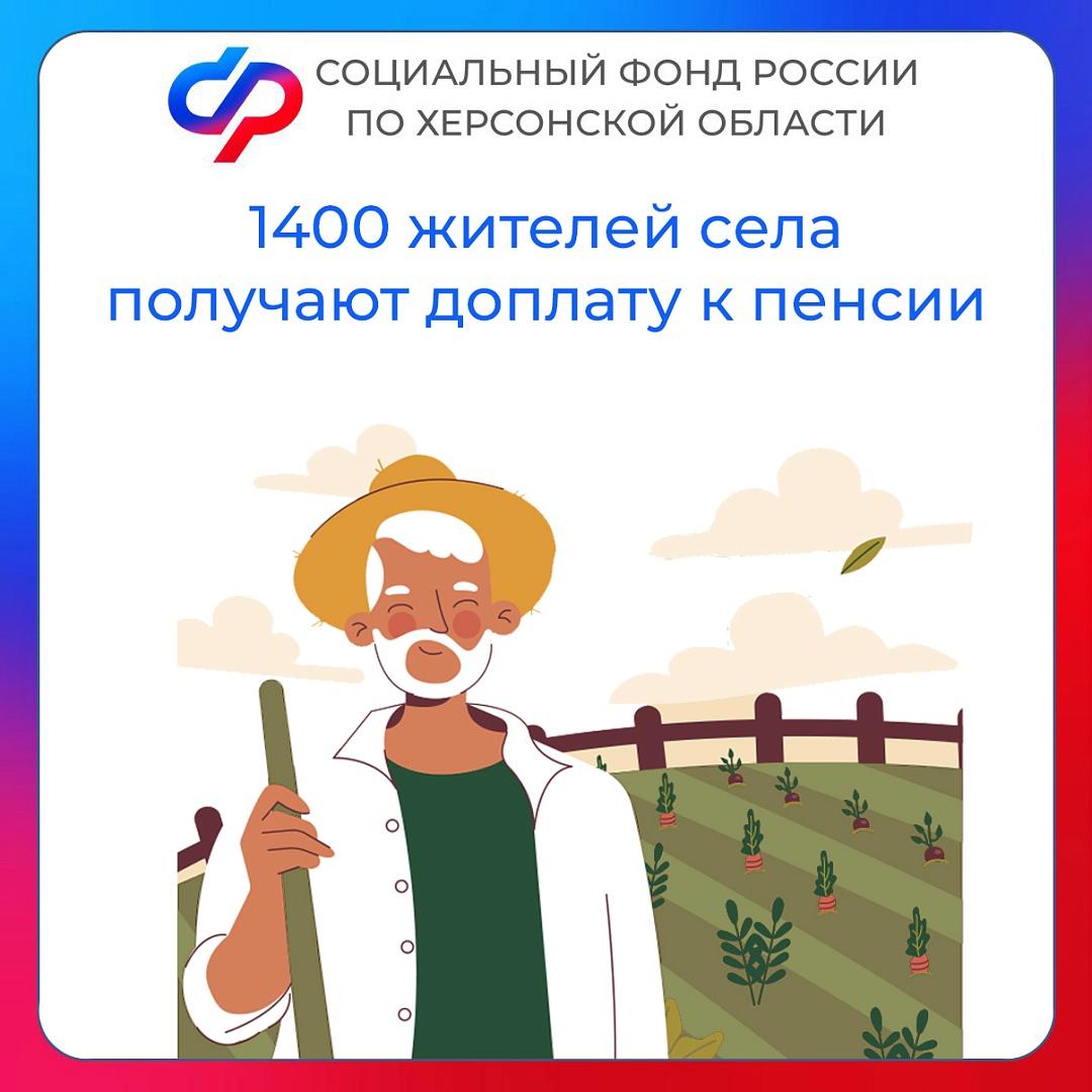 Более 1400 жителей Херсонской области получают повышенную пенсию за работу в сельском хозяйстве  Доплата назначается тем, кто получает пенсию по старости или инвалидности, живет и не менее 30 лет проработал в сельском хозяйстве.  Надбавка составляет 25% от установленной фиксированной выплаты к страховой пенсии.    Что нужно учитывать:     трудовая деятельность до 1992 года засчитывается в стаж в сельском хозяйстве независимо от названия профессии или должности;    дополнительная выплата назначается при оформлении страховой пенсии, если пенсионер проживает в сельской местности. Начиная с 2022 года, пенсионеры могут сохранить эту надбавку даже при переезде в город. Однако право на повышение пенсии сохраняется только при условии, что пенсионер продолжает жить на селе;    если пенсионер устраивается на работу, надбавка к пенсии прекращается, но после увольнения может быть восстановлена по заявлению гражданина.    Телефоны ОСФР по Херсонской области: +7  979  004-83-51, +7  979  004-83-54, +7  979  004-83-60, +7  800  301-99-99 и 122  доб. «5» .  #Общество