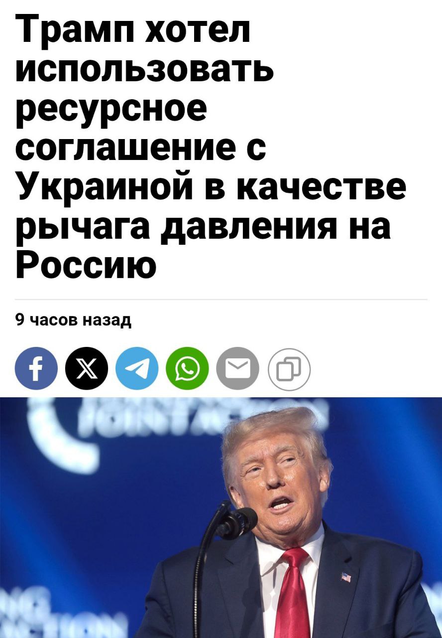 У США появился новый план нового давления на Россию Трамп предложил соглашение о совместной разработке ресурсов с Украиной как способ давления на Россию. Министр финансов США раскрыл детали плана. Бессент подчеркнул, что договор должен был символизировать единство позиций США и Украины. Политический Цирк