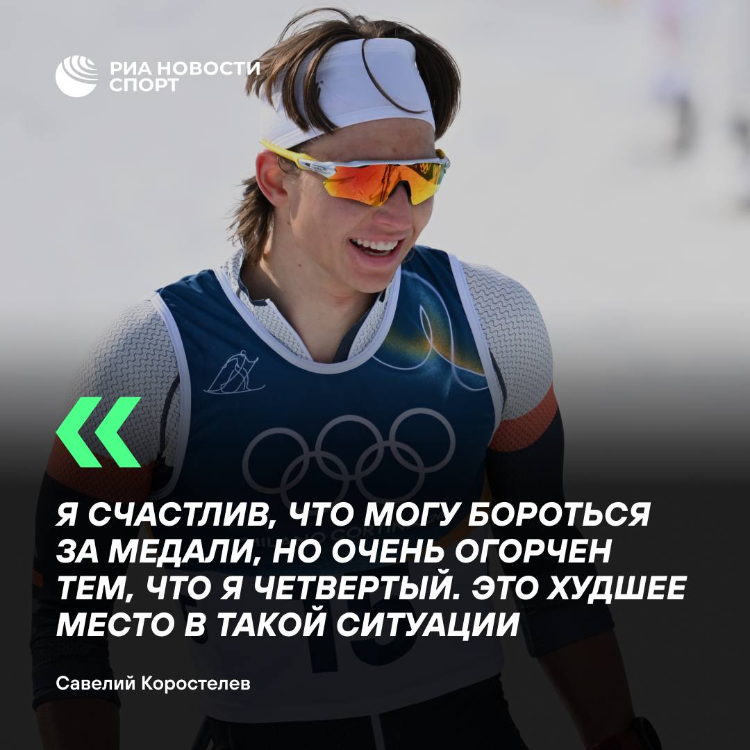 Счастлив но огорчен Коростелев поделился эмоциями после скиатлона на ОИ Я счастлив что могу бороться за медали но очень огорчен тем что я четвертый Это худшее место в такой ситуации Думаю это мой лучший результат Счастлив но в тоже время огорчен Будь это Кубок мира я был бы просто счастлив но это Олимпиада мест на пьедестале всего лишь три сказал россиянин в эфире норвежского канала NRK Савелию всего 22 года это его дебют на Играх Все еще впереди Подписывайтесь на РИА Новости Спорт в MAX