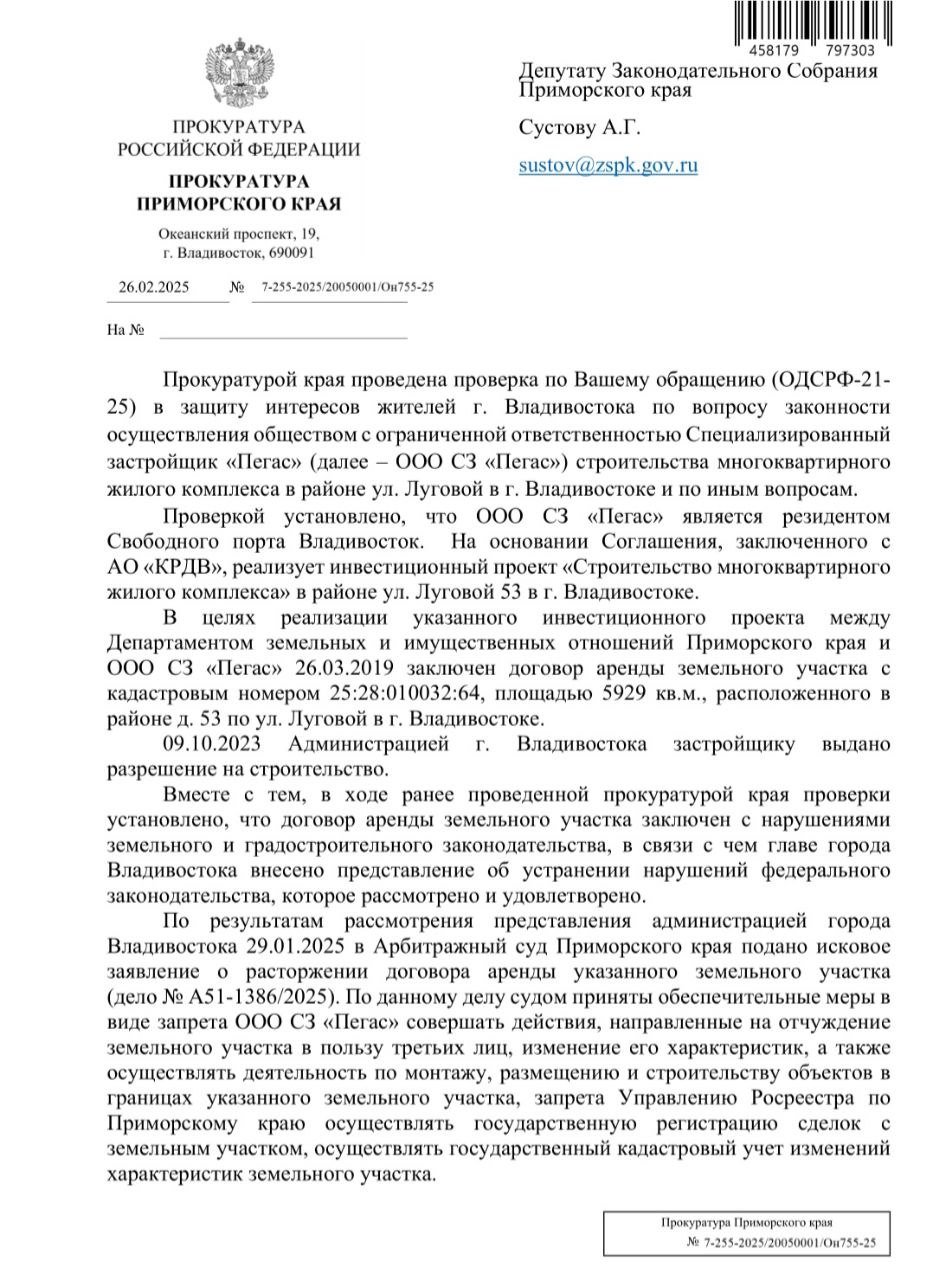 По обращению депутата Законодательного Собрания Приморского края Сустова Александра Геннадьевича прокуратура проверила законность строительства жилого комплекса  Прокуратура Приморского края провела проверку по обращению  депутата относительно законности строительства многоквартирного жилого комплекса компанией «Пегас» на ул. Луговой. Установлено, что застройщик является резидентом Свободного порта Владивосток и имеет договор аренды земельного участка, заключенный с нарушениями законодательства.   Администрация города выдала разрешение на строительство, однако прокуратура внесла представление об устранении нарушений. В результате, 29 января 2025 года в Арбитражный суд подано исковое заявление о расторжении договора аренды.   Судом введены обеспечительные меры, запрещающие застройщику проводить работы на участке.