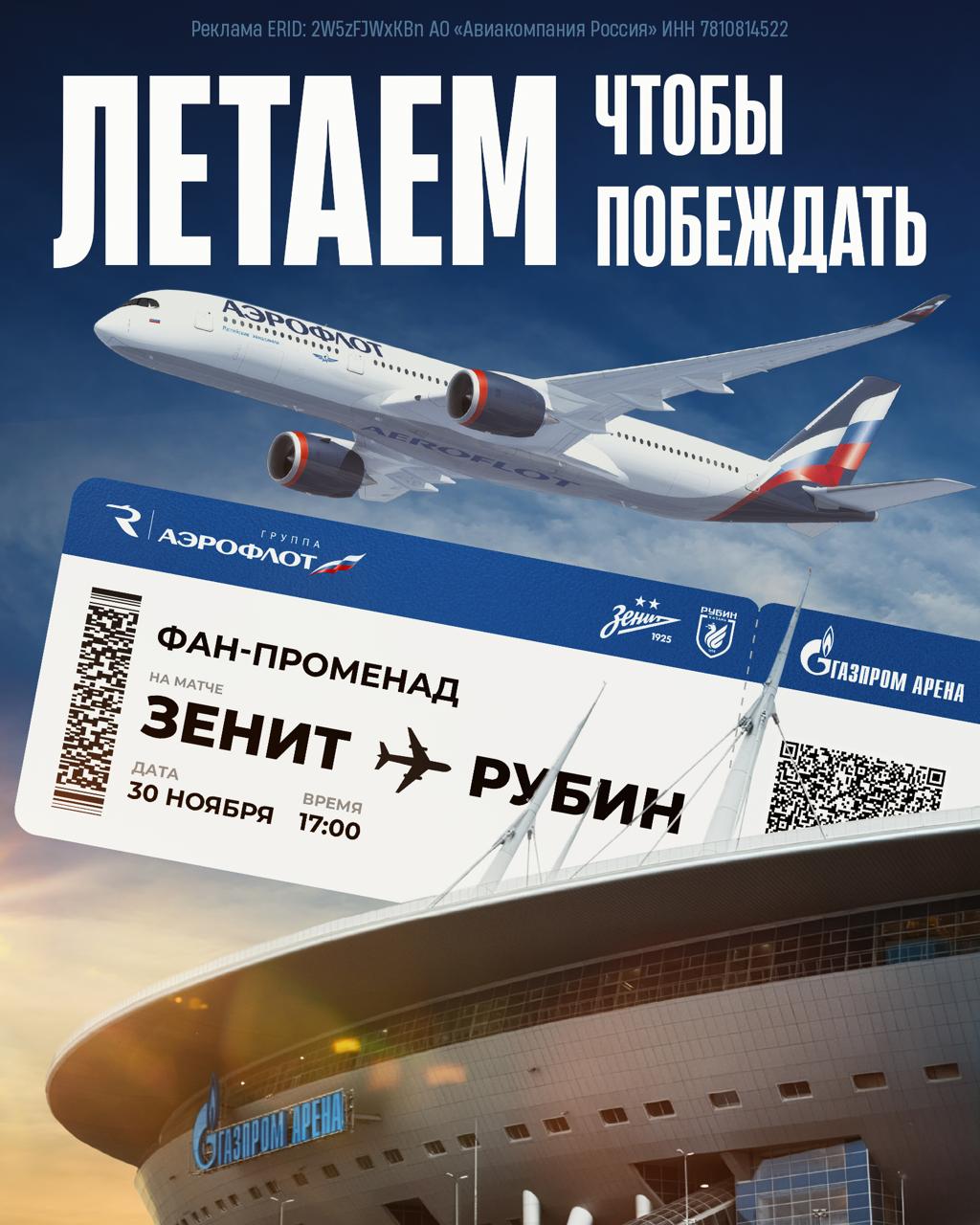 Летаем чтобы побеждать Зенит и Группа Аэрофлот представляют программу развлечений перед матчем с Рубином Домашняя игра с казанцами пройдет на борту Газпром Арены 30 ноября В последний день осени Фан Променад подарит всем болельщикам сверхнормативный багаж впечатлений и сделает предматчевый маршрут по настоящему незабываемым   В этот улетный вечер встречать гостей на стадионе будут настоящие бортпроводники Группы Аэрофлот которые позволят погрузиться в атмосферу путешествия Перед матчем на стадионе пройдет автограф сессия Владислава Радимова который за пару дней до игры отметит свой юбилей На главной сцене в чаше стадиона за 40 минут до начала встречи состоится концерт легендарной рок группы Чиж и Ко Еще одним ярким событием предматчевой программы станет грандиозное шоу от Группы Аэрофлот прямо на футбольном поле Такого вы еще не видели успейте занять места согласно посадочным билетам   Также всех болельщиков ждут традиционные активности полюбившиеся многим 30 ноября посадка на рейс ЗенитРубин начнется за два часа до стартового свистка в 17 00 Ждем вас на стадионе нам нужна ваша поддержка БИЛЕТЫ НА БОРТ