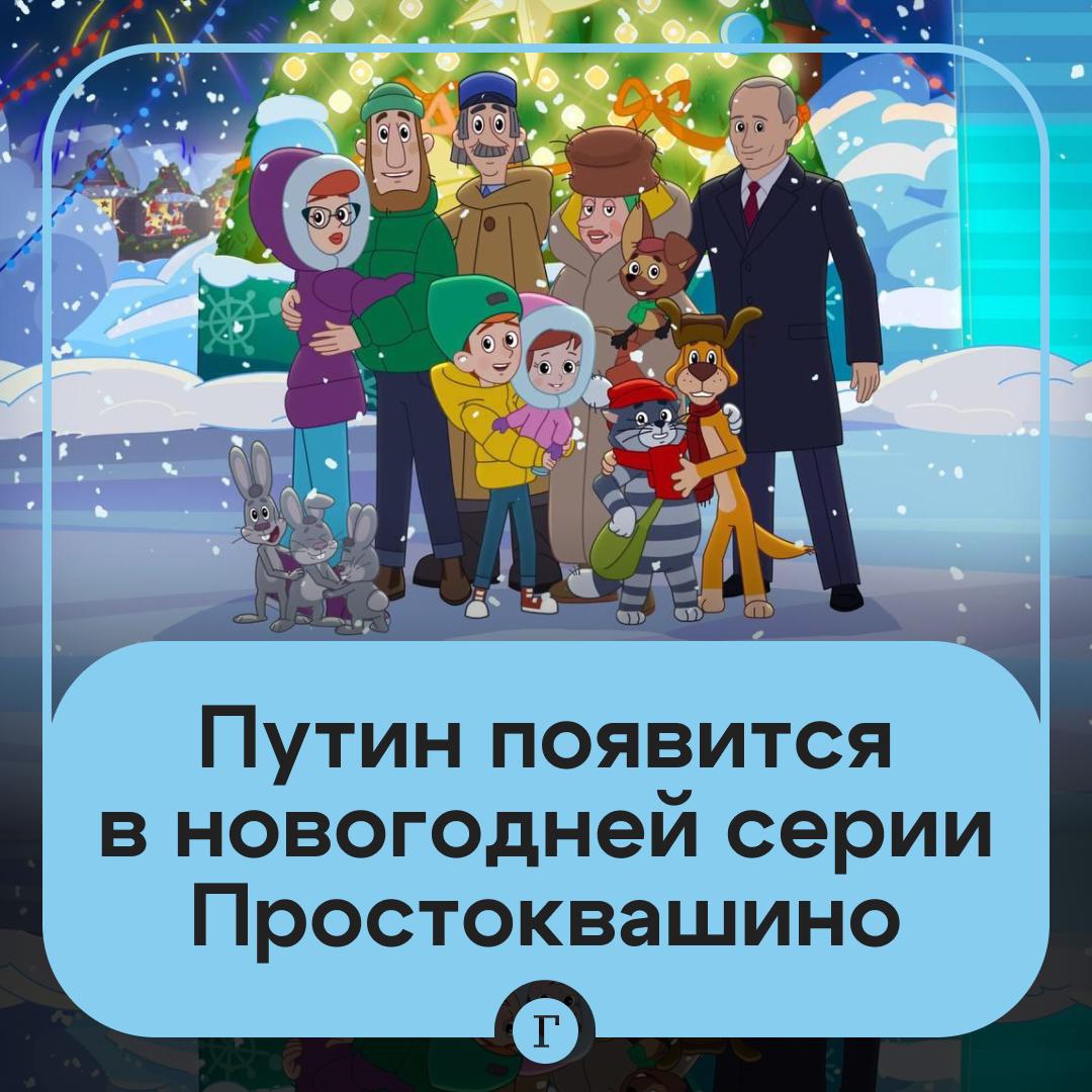 Двойник Путина из Comedy Club озвучил его роль в новом Простоквашино Президент появится в мультфильме в качестве полноценного персонажа Об этом в разговоре с Газетой Ru рассказал сам артист Дмитрий Грачев Серия выйдет к Новому году Но сюжетных деталей актер раскрывать не стал Я полагаю что это лучше уточнить у коллег из Союзмультфильма о чем будет серия Могу ли я об этом говорить сейчас честно не уверен Все таки это сюрприз под Новый год И как это сюжетно будет раскрыто наверное лучше уточнить у них Комик также ответил на вопрос как президент будет взаимодействовать с героями Простоквашино Никого не выделяя так скажем   Читайте Газету Ru в MAX Участвуйте в розыгрыше