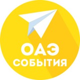 Аватар Телеграм канала: ОАЭ | Календарь событий
