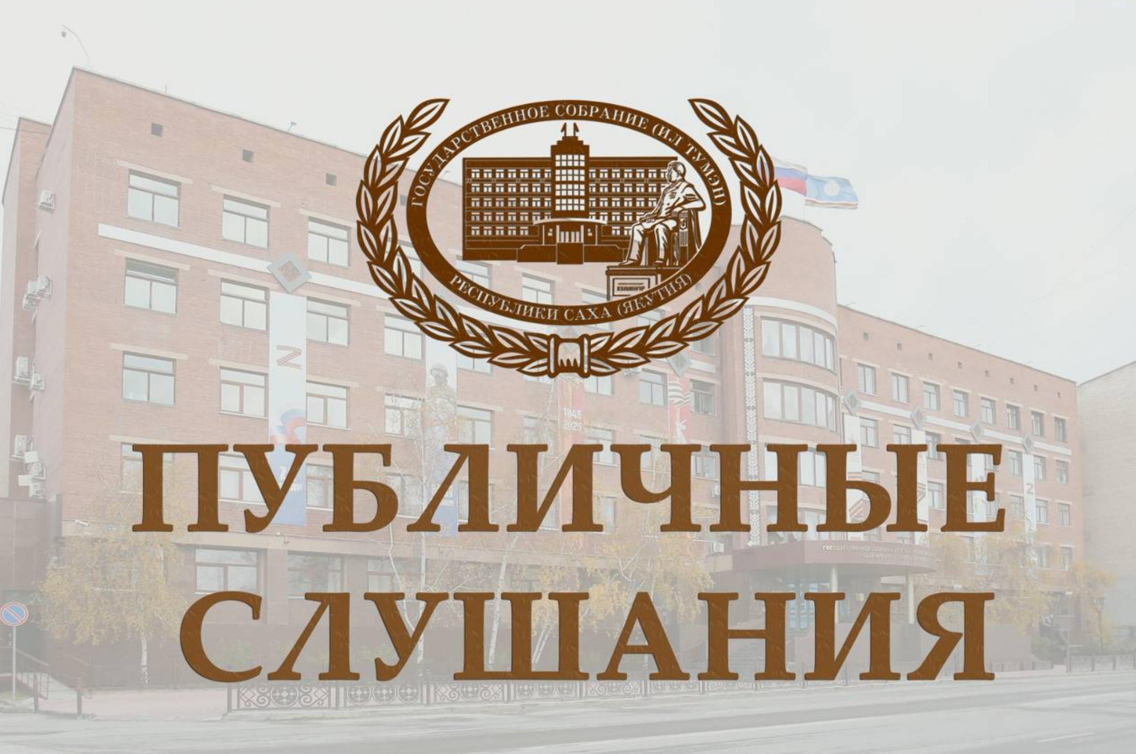 Завтра в Ил Тумэне будет интересно 10 октября 2025 года в 10 часов в зале заседаний 425 в Ил Тумэне состоятся публичные слушания на тему внесения изменений в Конституцию Якутии Мероприятие проведет вице спикер парламента Якутии Афанасий Владимиров С проектом конституционного закона О внесении изменений и дополнений в Конституцию Основной закон РС Я можно ознакомиться здесь   iltumen ru news 27030 Приглашают всех желающих Странно что спикер Еремеев самоустранился от проведения такого важного мероприятия