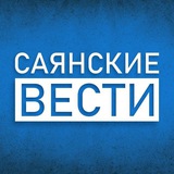 Аватар Телеграм канала: Саянские вести