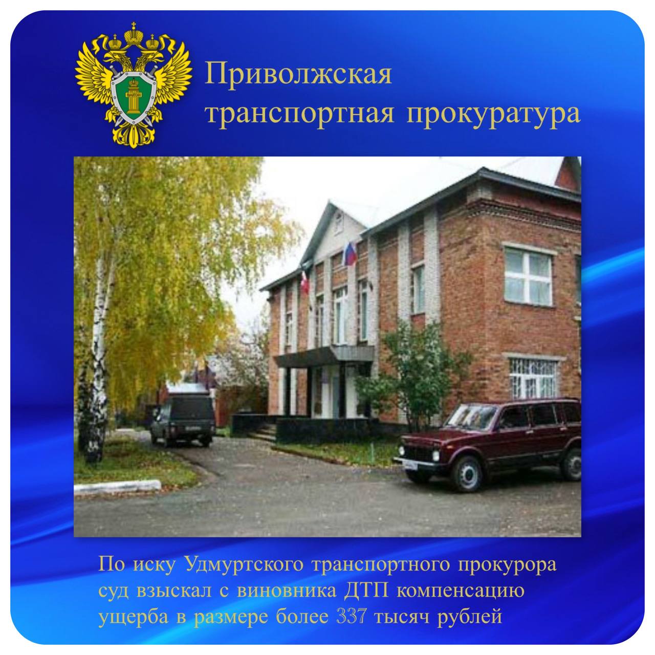 По иску Удмуртского транспортного прокурора суд взыскал с виновника ДТП компенсацию ущерба в размере более 337 тысяч рублей Удмуртской транспортной прокуратурой проведена проверка соблюдения требований законодательства в сфере использования бюджетных средств на санитарно-авиационную эвакуацию лиц, пострадавших в дорожно-транспортных происшествиях. Установлено, что в июне 2023 года в Увинском районе Удмуртской Республики по вине 37-летнего местного жителя, лишенного права управления автомобилем, произошло дорожно-транспортное происшествие. Для эвакуации пострадавшего мотоциклиста был задействован санитарный вертолет. Совершивший ДТП водитель привлечен к уголовной ответственности по п. «в» ч. 2 ст. 264 УК РФ нарушение правил дорожного движения и эксплуатации транспортных средств, повлекшее по неосторожности причинение тяжкого вреда здоровью человека . В этой связи Удмуртский транспортный прокурор обратился в суд с иском о возмещении виновным лицом в региональный бюджет денежных средств, затраченных на оплату авиаперевозки пострадавшего в размере свыше 337 тысяч рублей. Суд исковые требования прокурора удовлетворил. Исполнение решения суда находится на контроле прокуратуры.