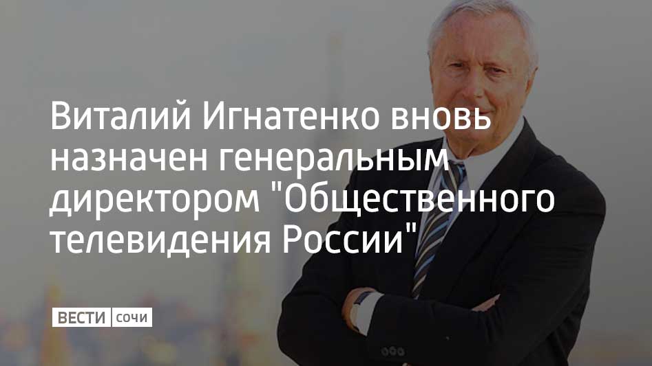 Указ президента РФ Владимира Путина разместили на официальном портале правовой информации 17 мая. "Назначить Игнатенко Виталия Никитича генеральным директором автономной некоммерческой организации "Общественное телевидение России"", – написано в документе. Виталий Игнатенко занял пост гендиректора ОТР в июле 2021 года после смерти прежнего руководителя Анатолия Лысенко.